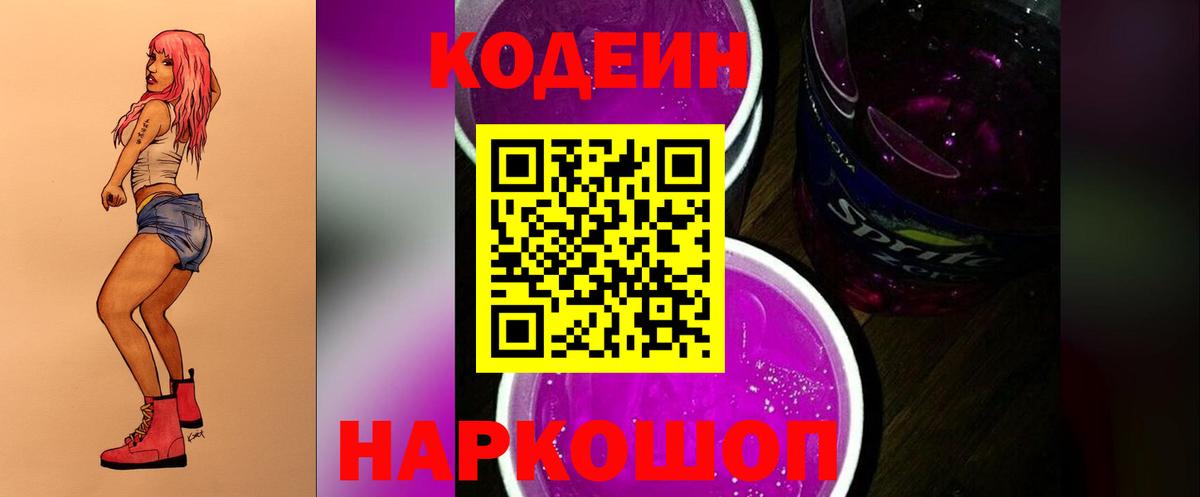 Кодеин Purple Drank  Вход с VPN  Зима  Кодеин Purple Drank 